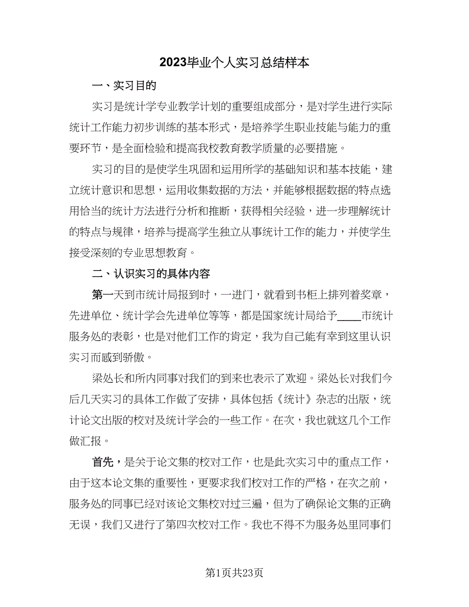 2023毕业个人实习总结样本（6篇）_第1页