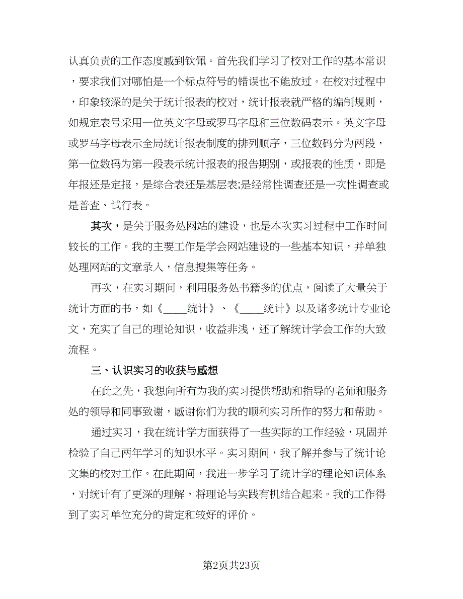 2023毕业个人实习总结样本（6篇）_第2页