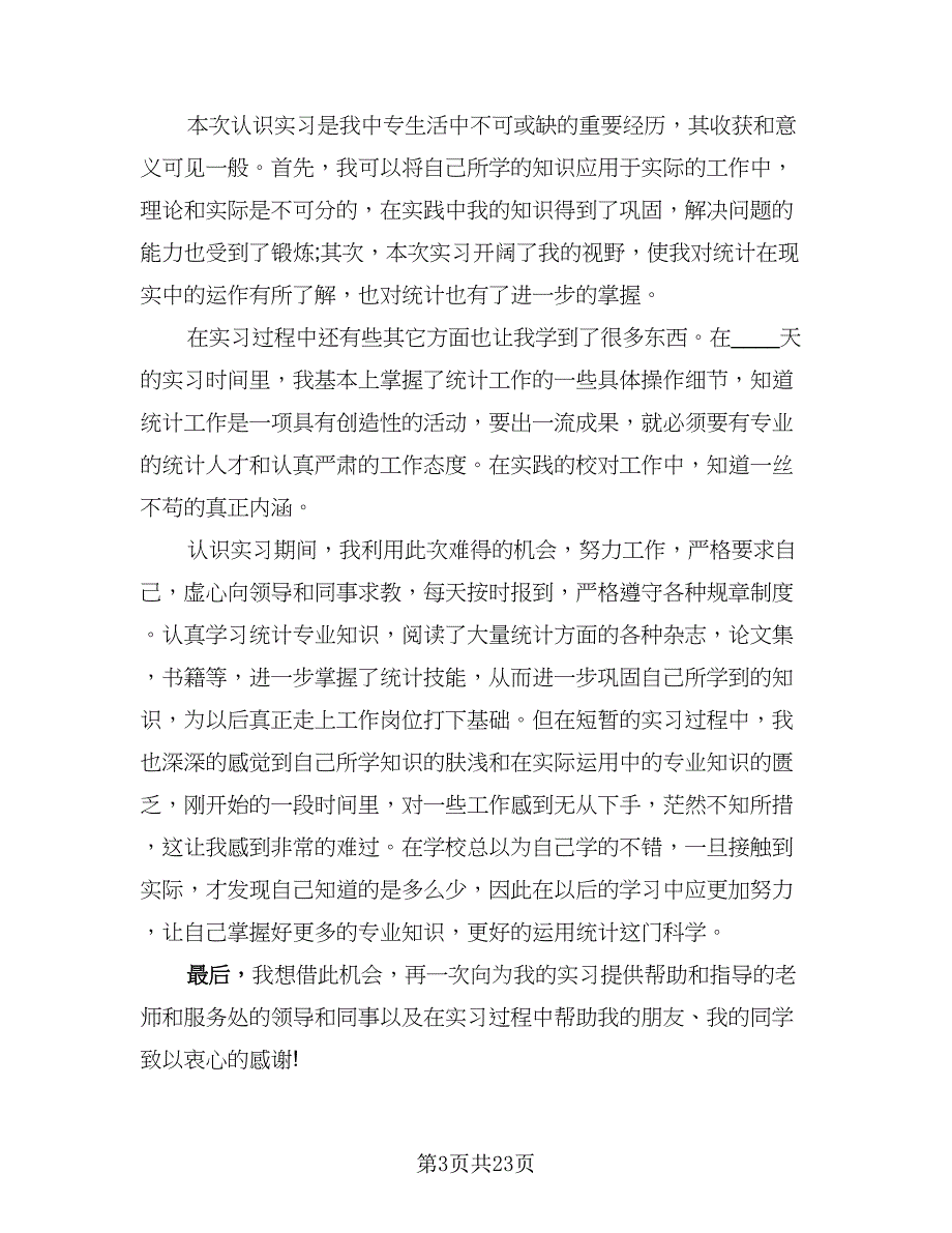 2023毕业个人实习总结样本（6篇）_第3页