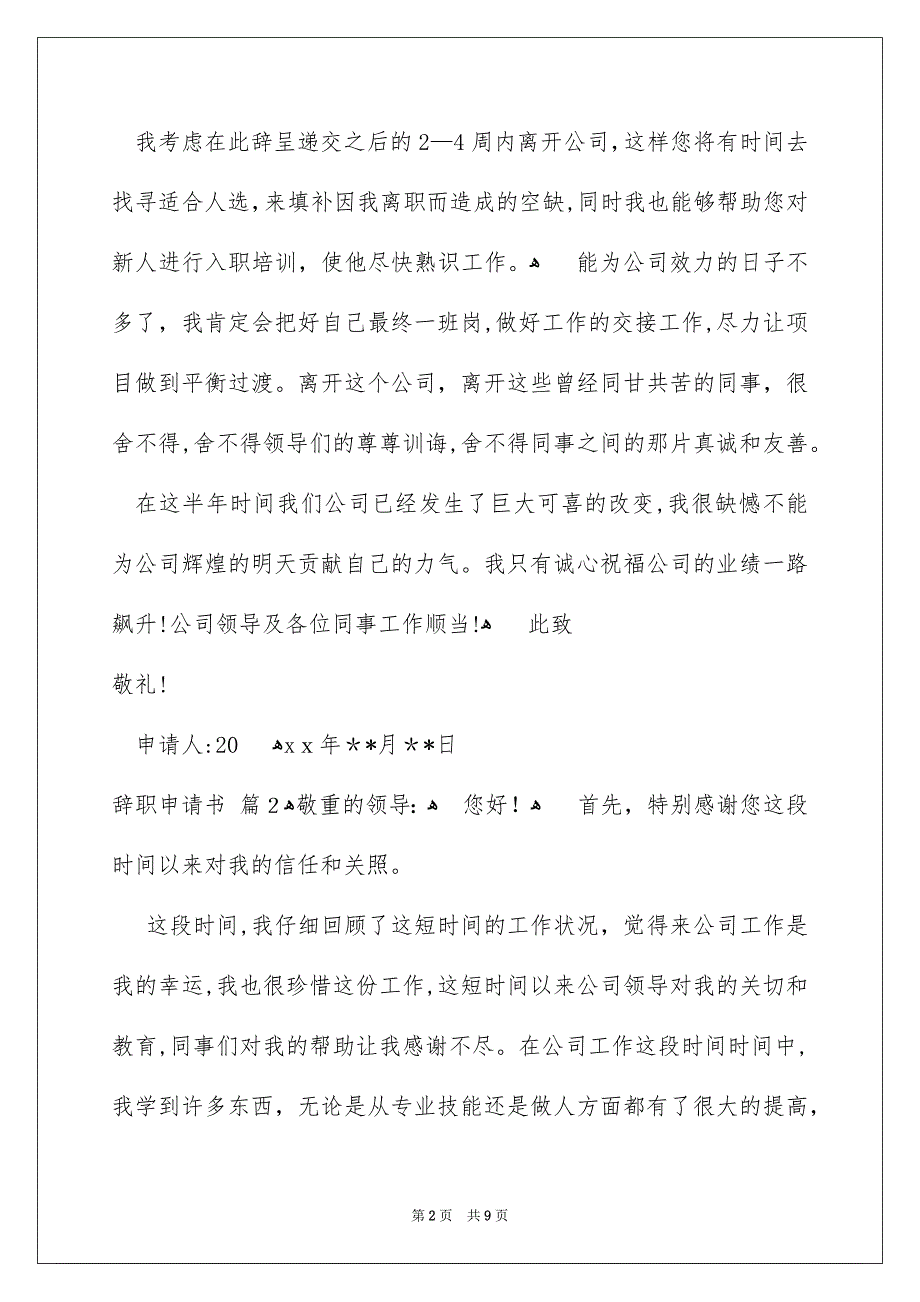 精选辞职申请书四篇_第2页