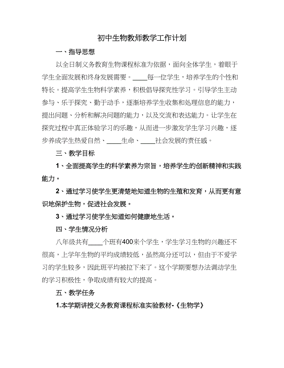 初中生物教师教学工作计划（二篇）.doc_第1页