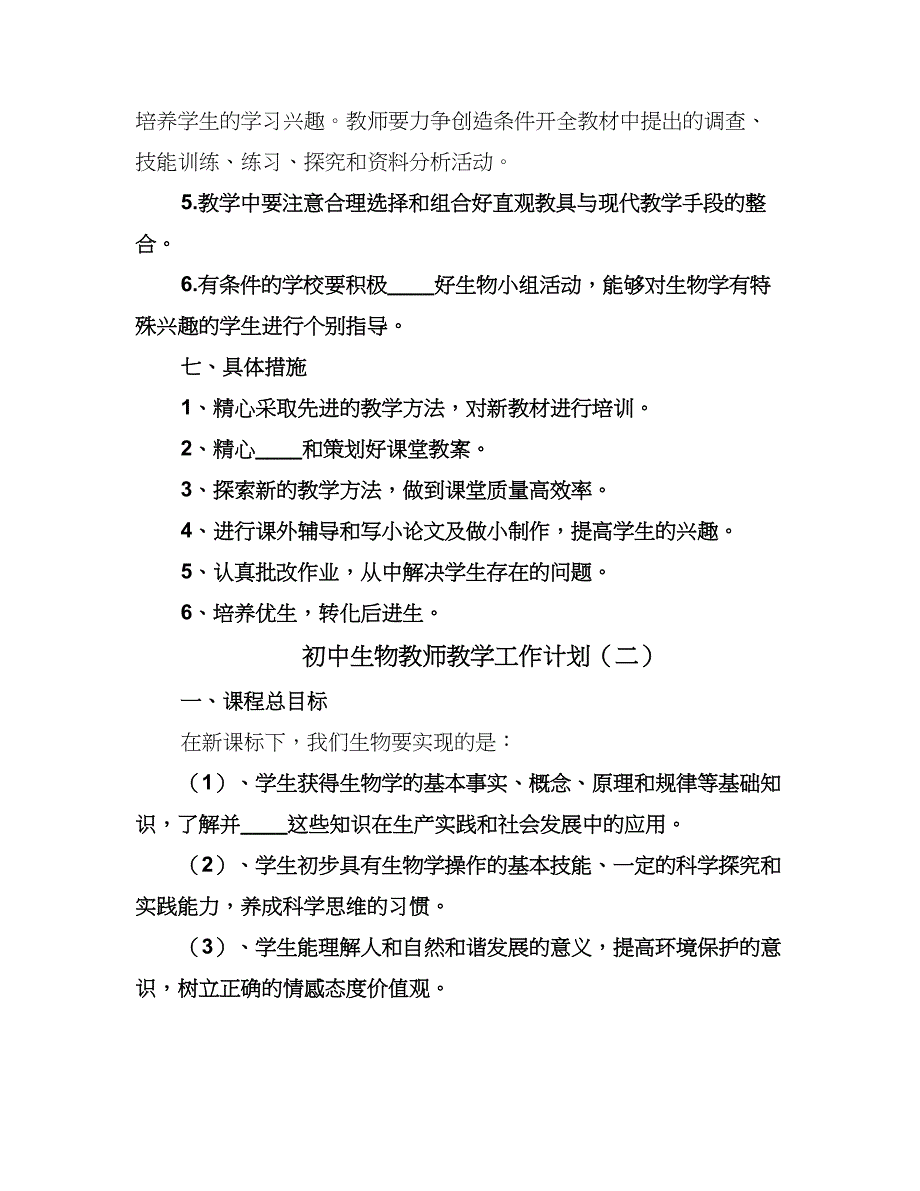 初中生物教师教学工作计划（二篇）.doc_第3页