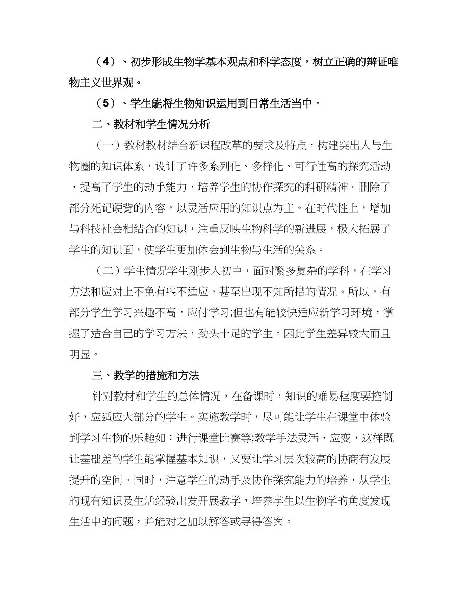 初中生物教师教学工作计划（二篇）.doc_第4页