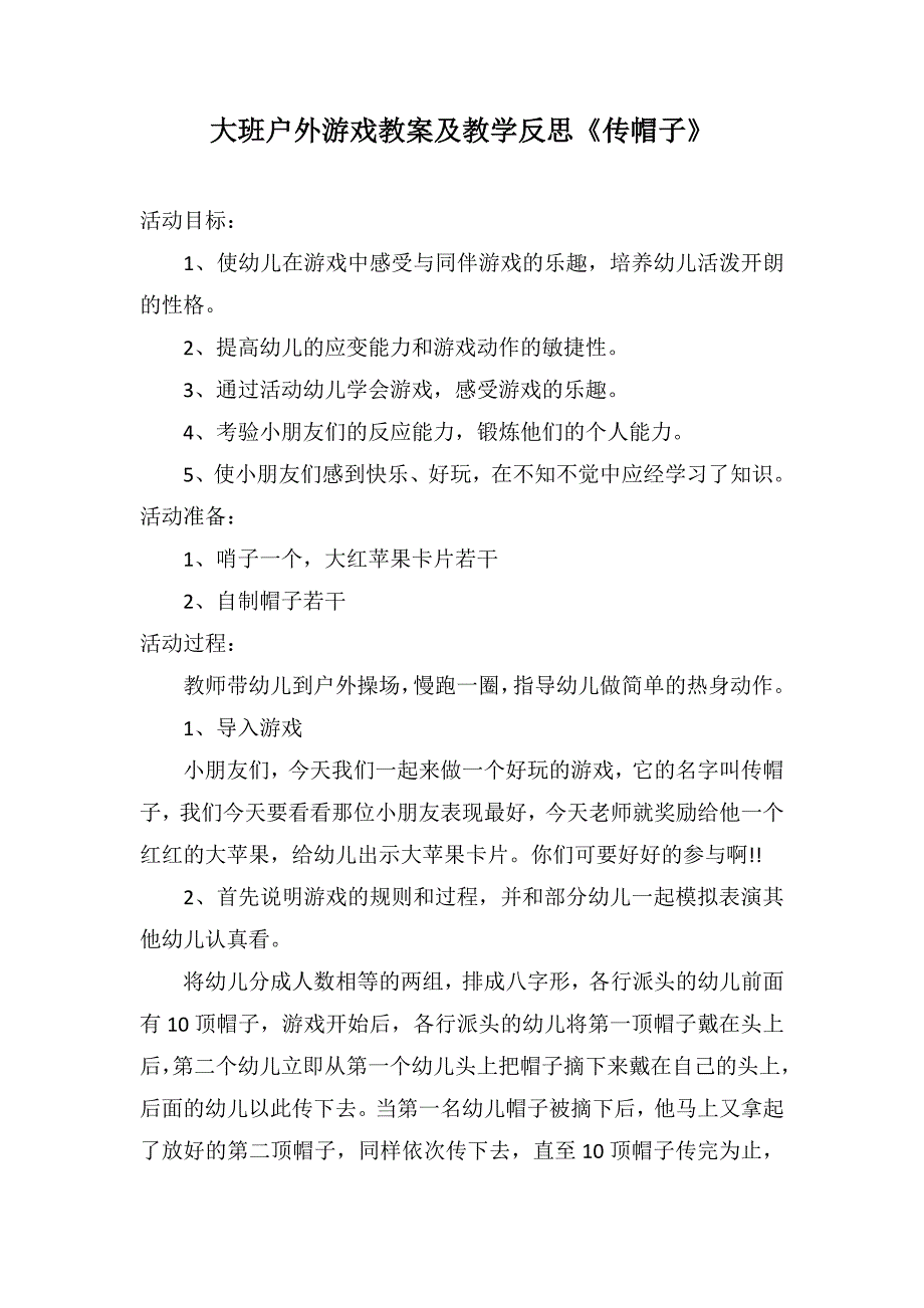 大班户外游戏教案及教学反思《传帽子》_第1页