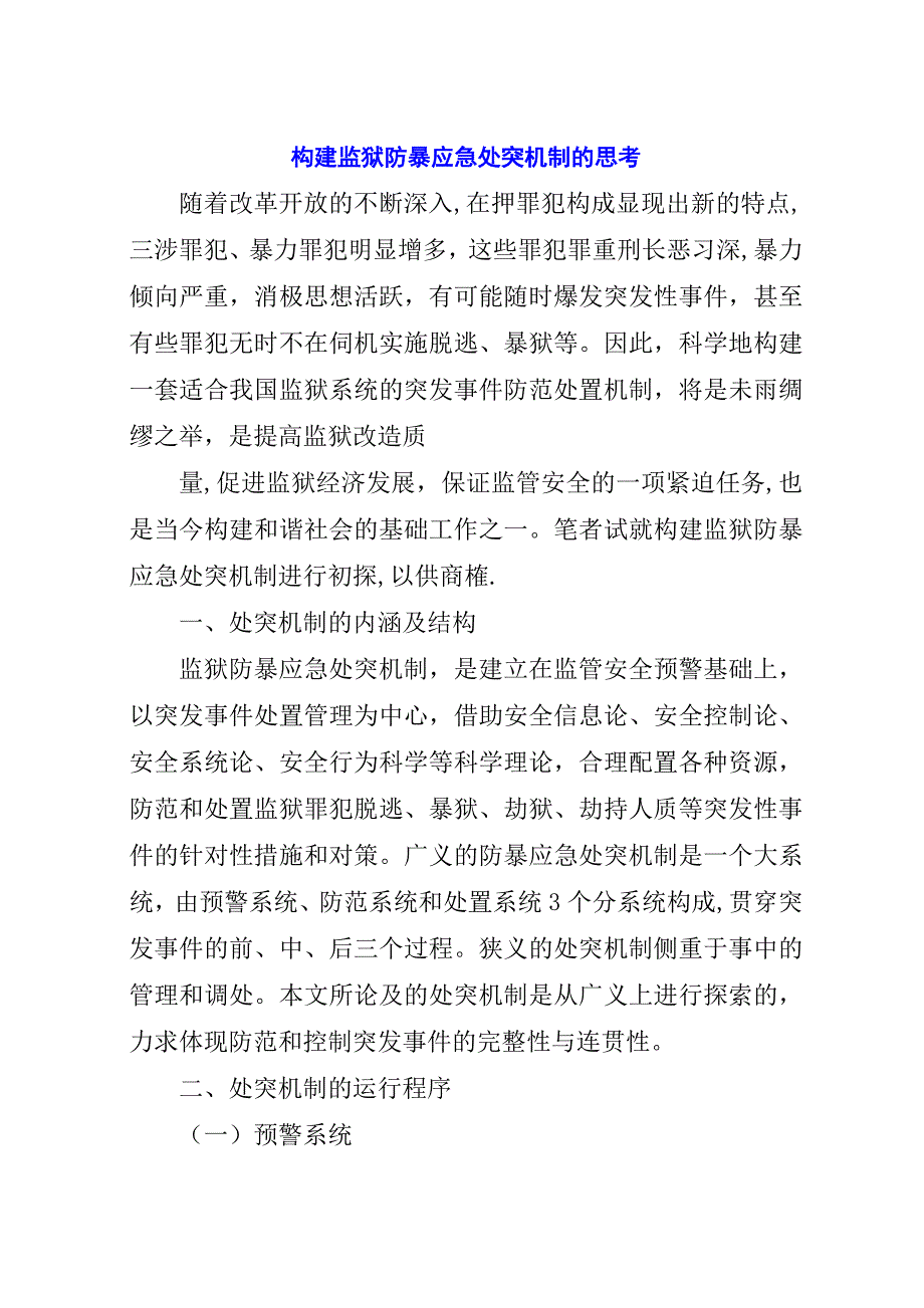 构建监狱防暴应急处突机制的思考.docx_第1页