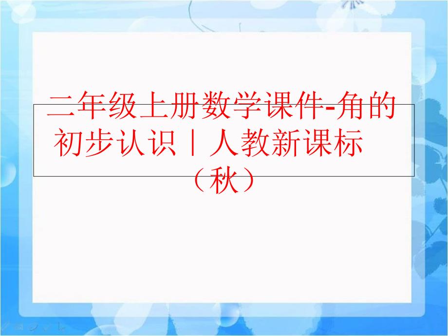 【精品】二年级上册数学课件-角的初步认识｜人教新课标（秋）精品ppt课件_第1页