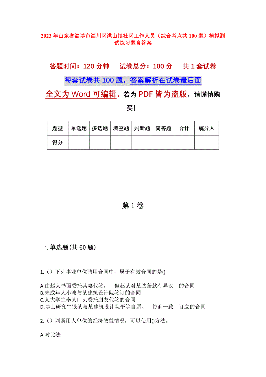 2023年山东省淄博市淄川区洪山镇社区工作人员（综合考点共100题）模拟测试练习题含答案_第1页