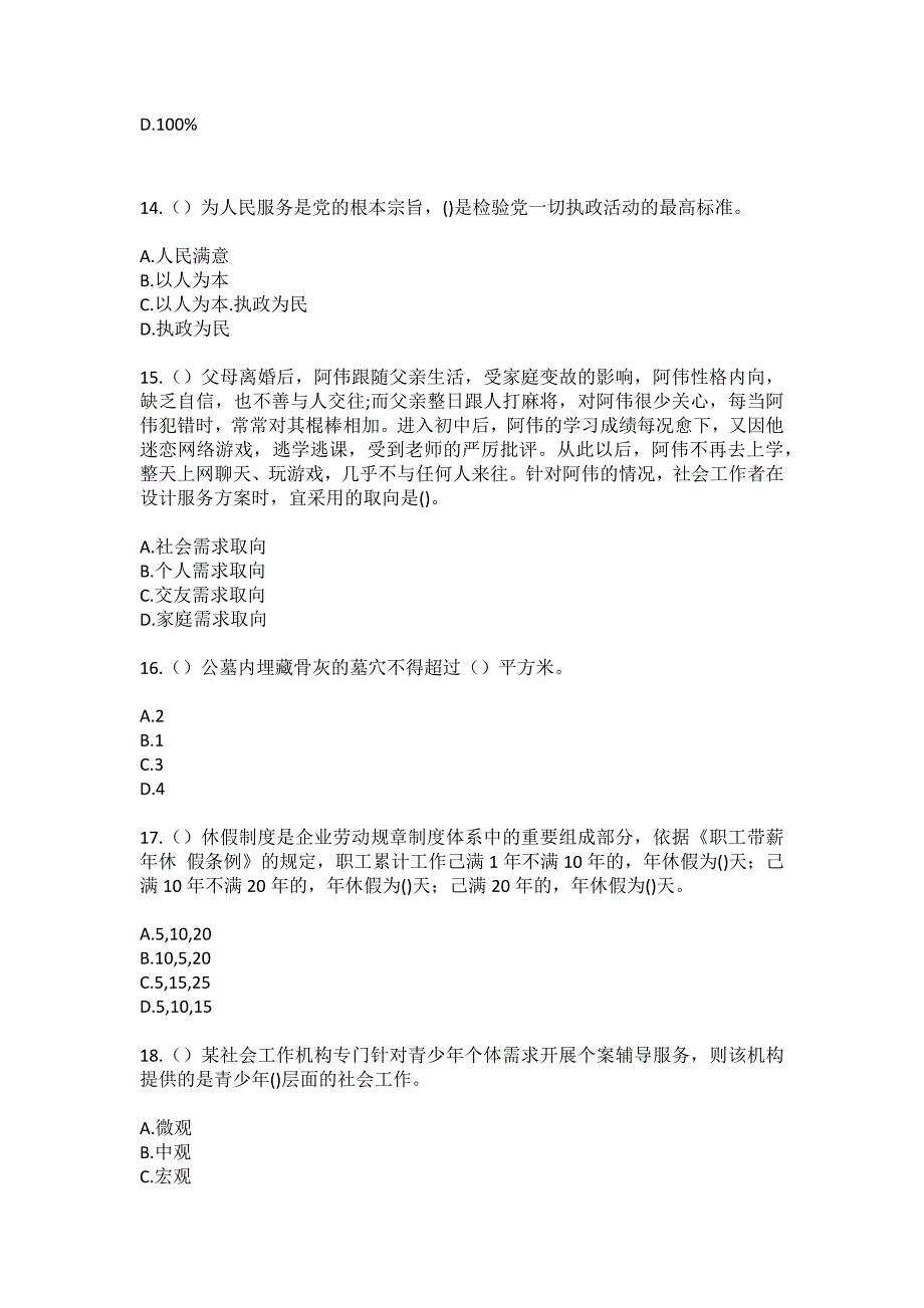 2023年山东省淄博市淄川区洪山镇社区工作人员（综合考点共100题）模拟测试练习题含答案_第4页