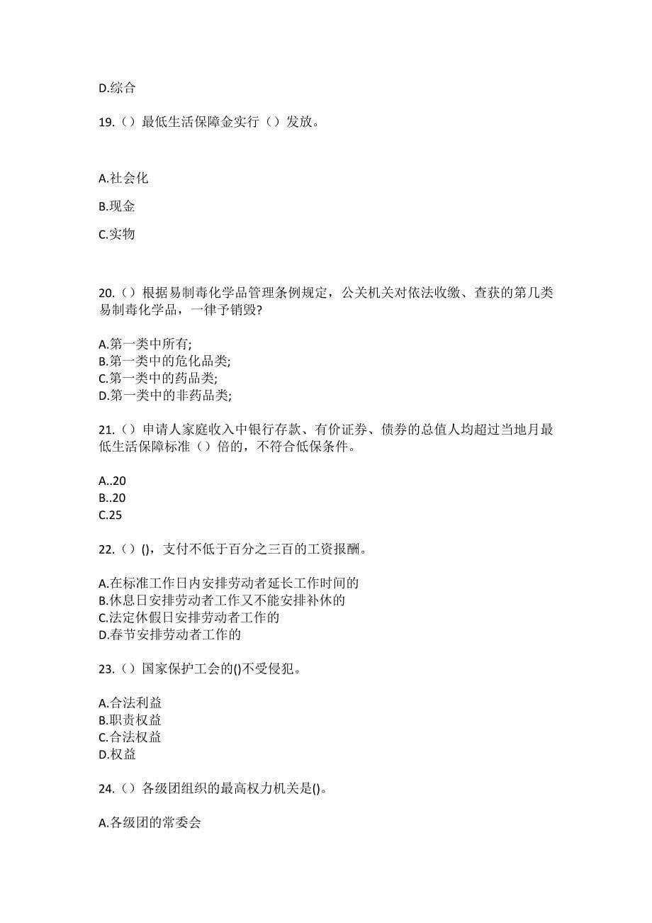 2023年山东省淄博市淄川区洪山镇社区工作人员（综合考点共100题）模拟测试练习题含答案_第5页