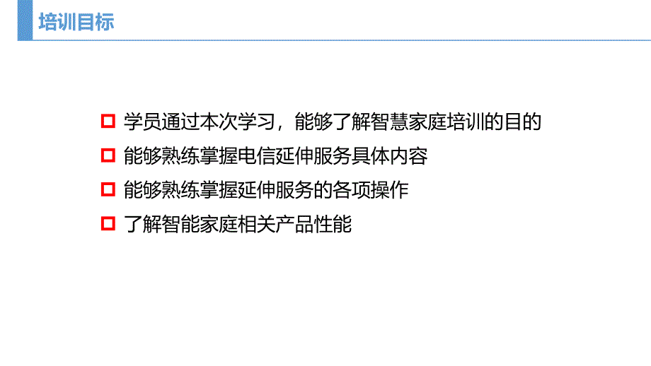 智慧家庭工程师认证教材(初级).ppt_第2页