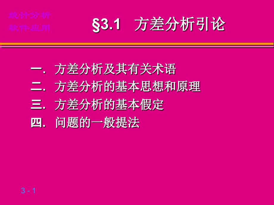 第三章-单因素方差分析与多重比较课件_第1页