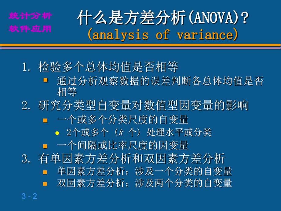 第三章-单因素方差分析与多重比较课件_第2页