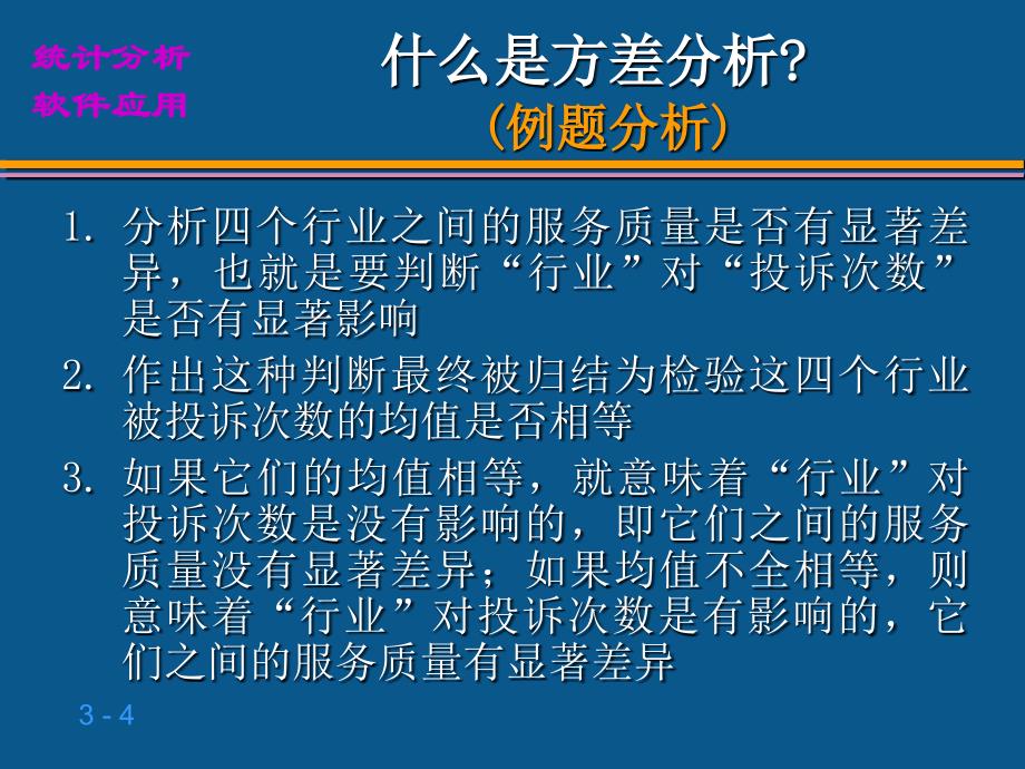 第三章-单因素方差分析与多重比较课件_第4页