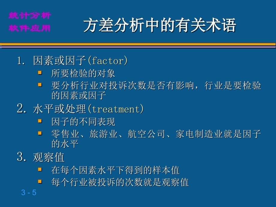 第三章-单因素方差分析与多重比较课件_第5页