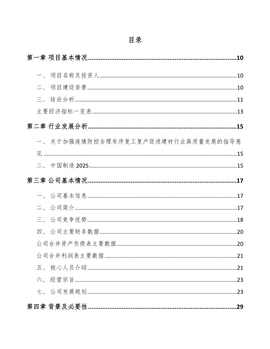 XX年产xx万立方米加气混凝土砌块项目建议书_第4页