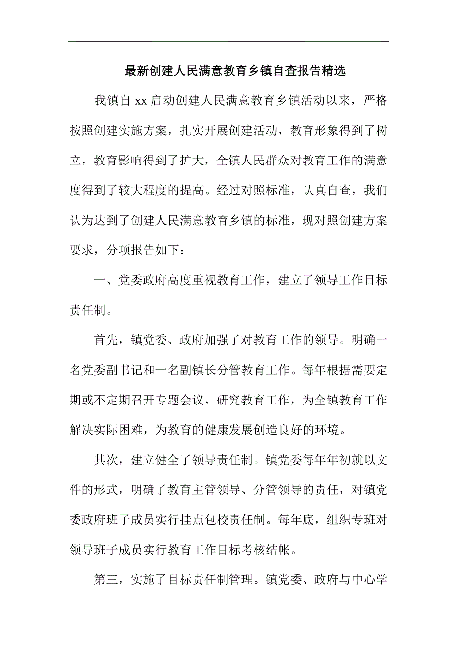 最新创建人民满意教育乡镇自查报告精选_第1页