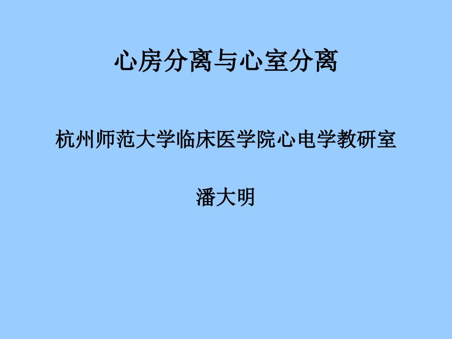 心房分离与心室分离_第1页