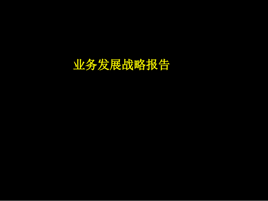 工程机械市场业务发展战略报告课件_第1页