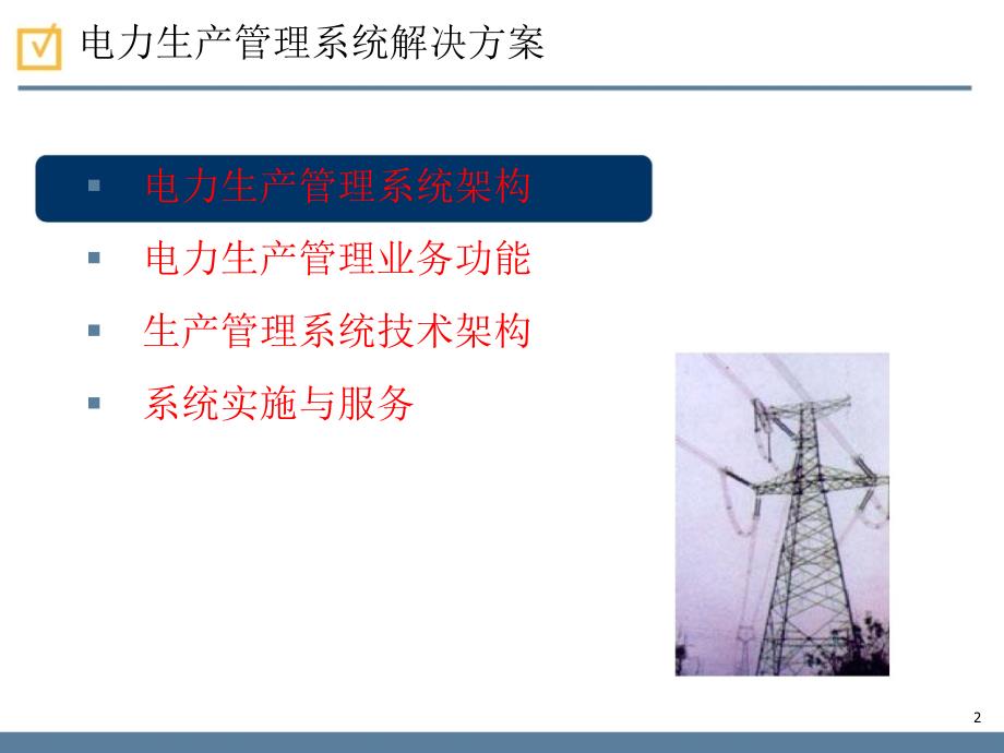 基于EAM的电网企业生产管理系统方案_第2页