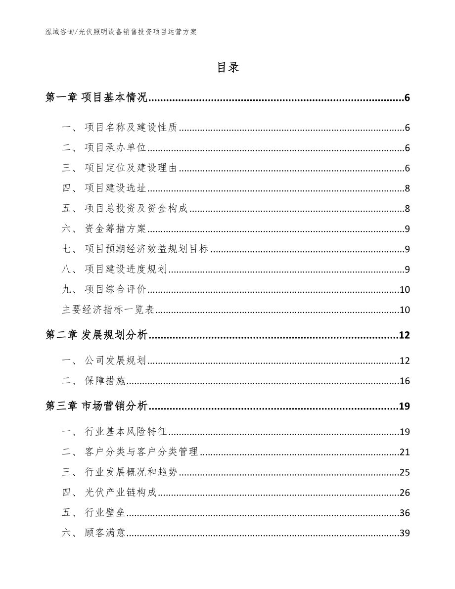 光伏照明设备销售投资项目运营方案模板_第1页