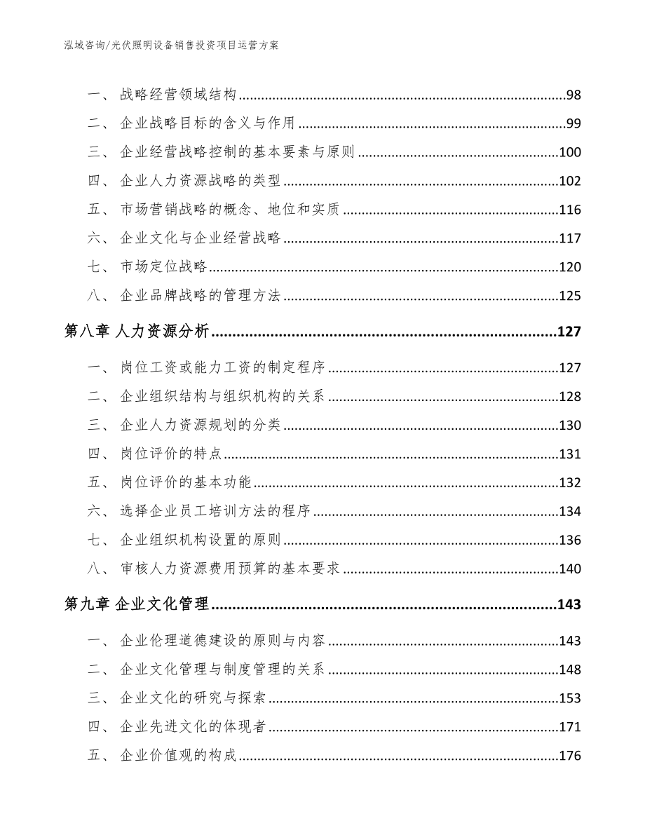 光伏照明设备销售投资项目运营方案模板_第3页