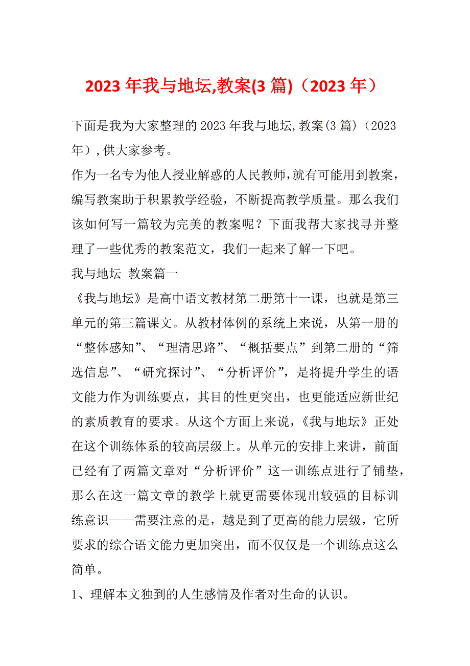 2023年我与地坛,教案(3篇)（2023年）_第1页