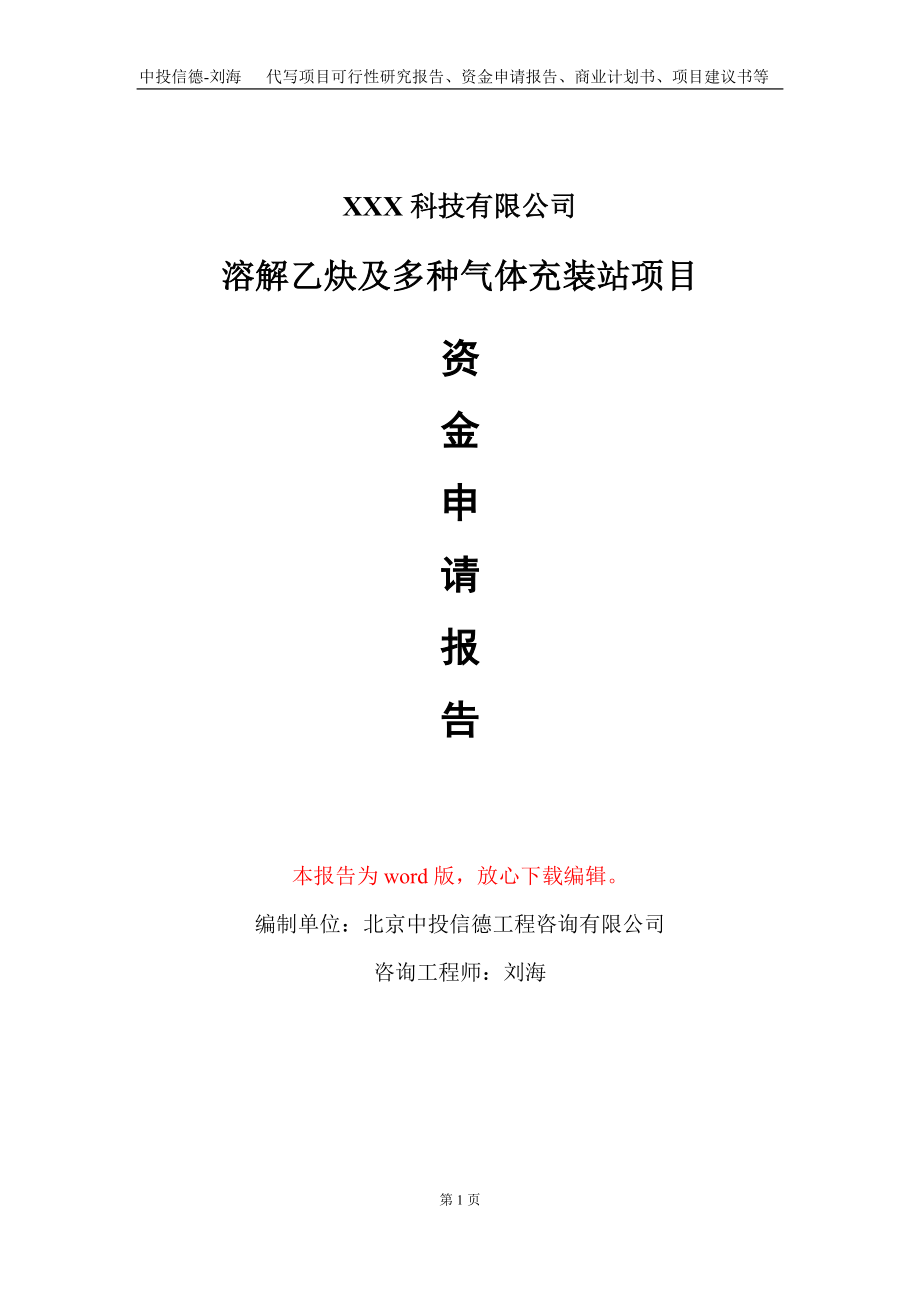 溶解乙炔及多种气体充装站项目资金申请报告写作模板_第1页