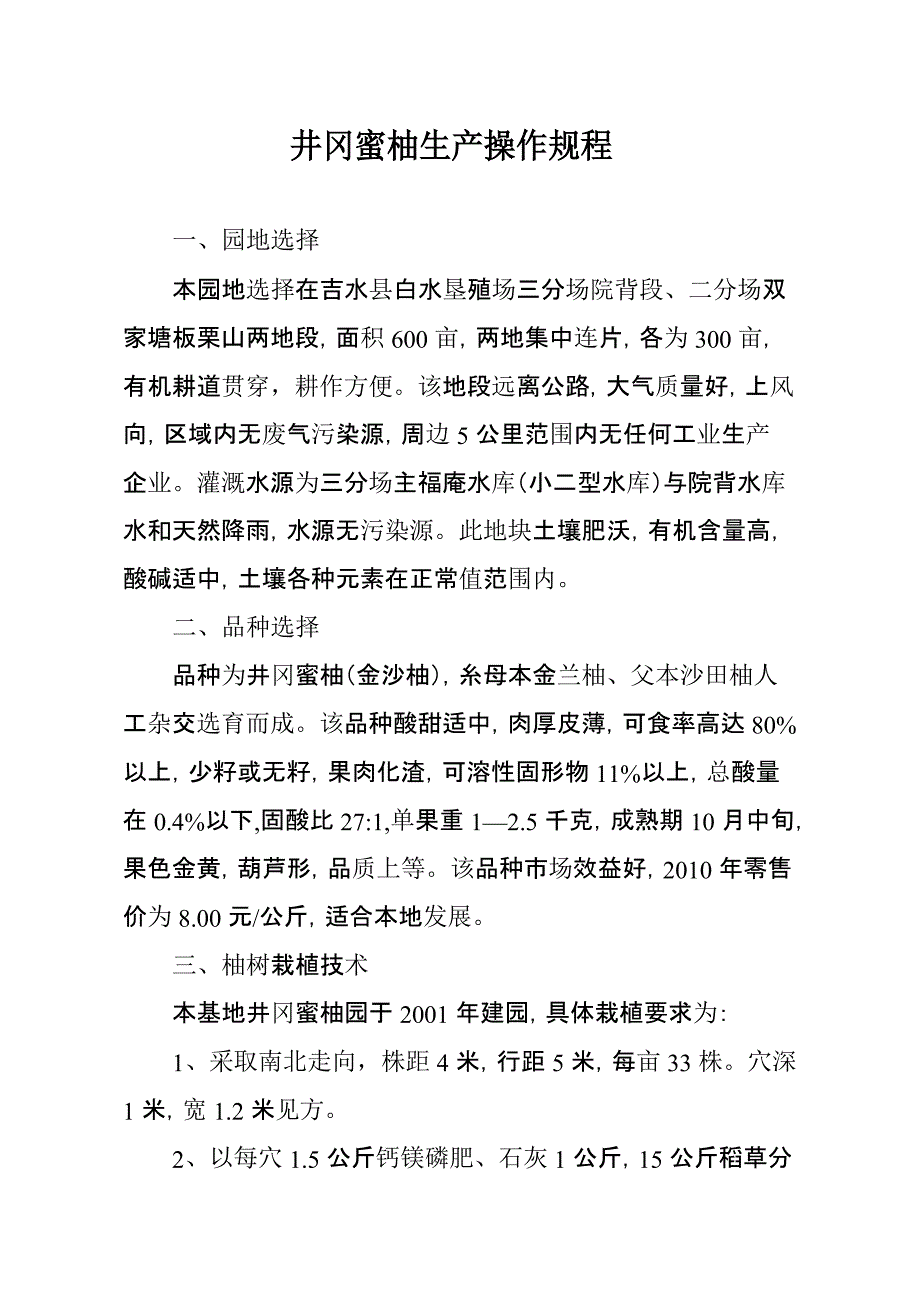 井冈蜜柚生产操作规程_第1页