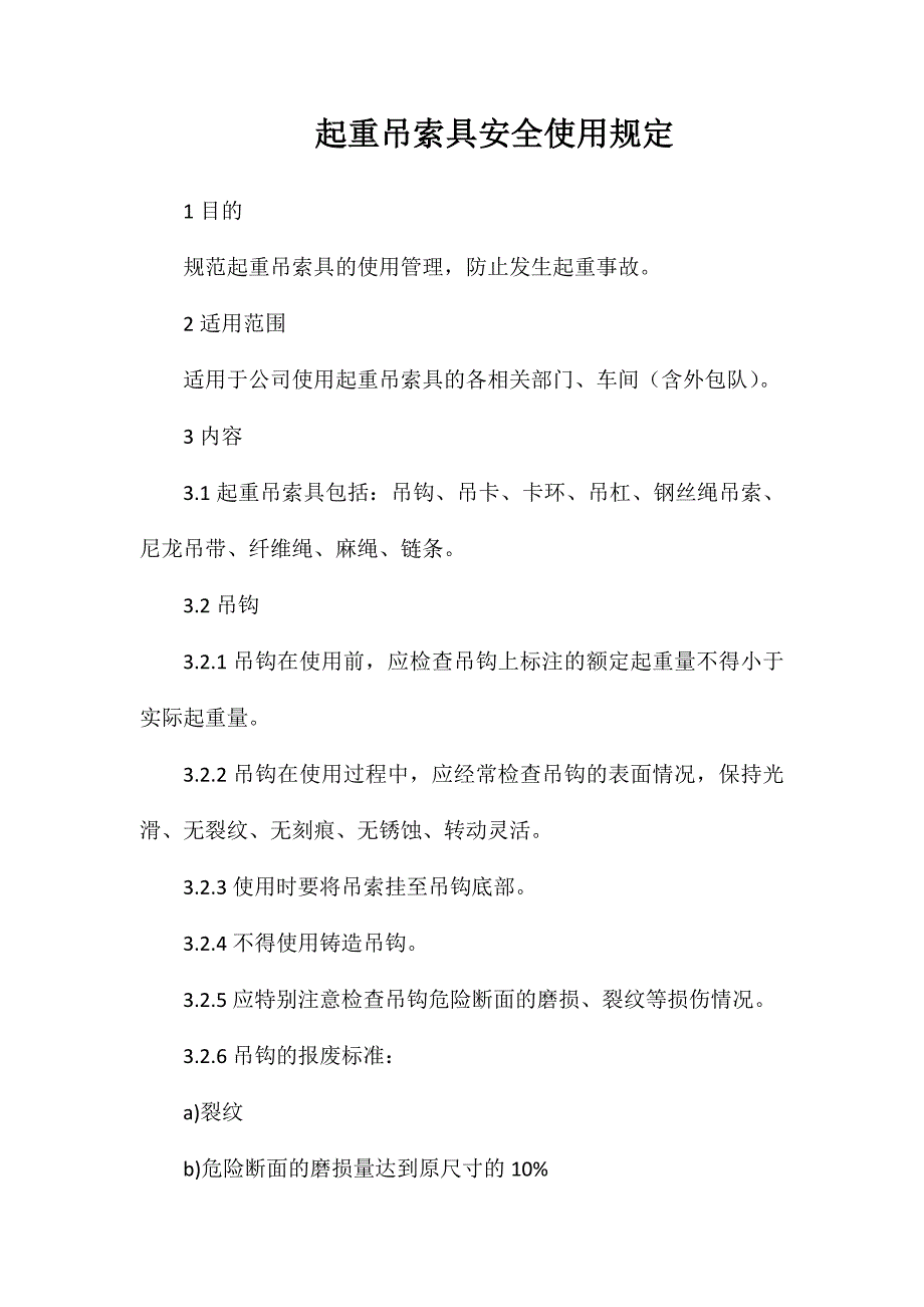 起重吊索具安全使用规定_第1页