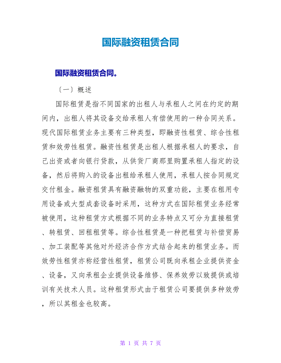 国际融资租赁合同.doc_第1页