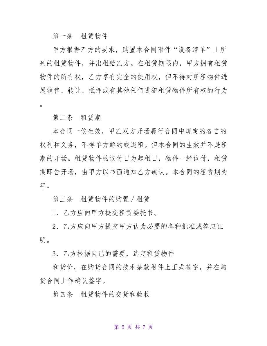 国际融资租赁合同.doc_第5页