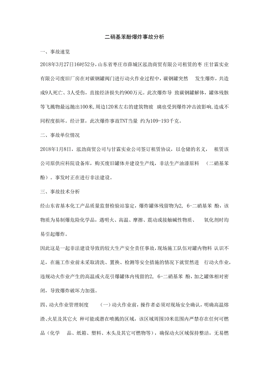 二硝基苯酚爆炸事故分析_第1页