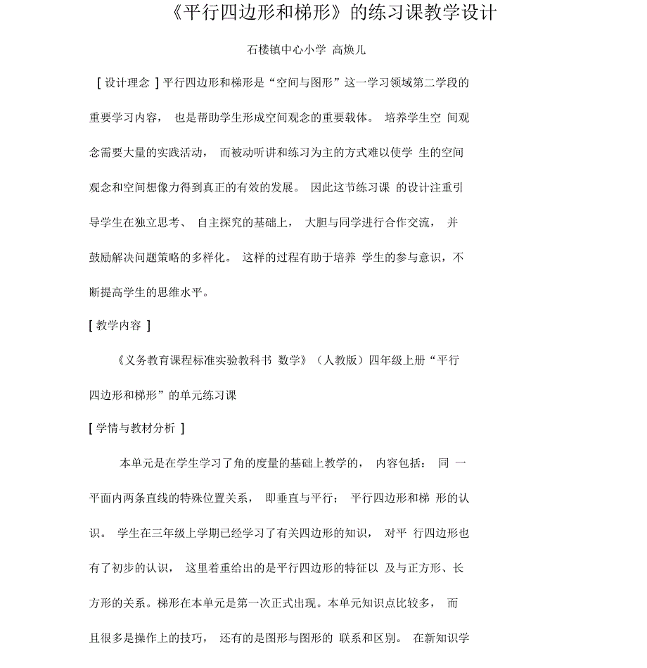 平行四边形和梯形练习课教学设计_第1页