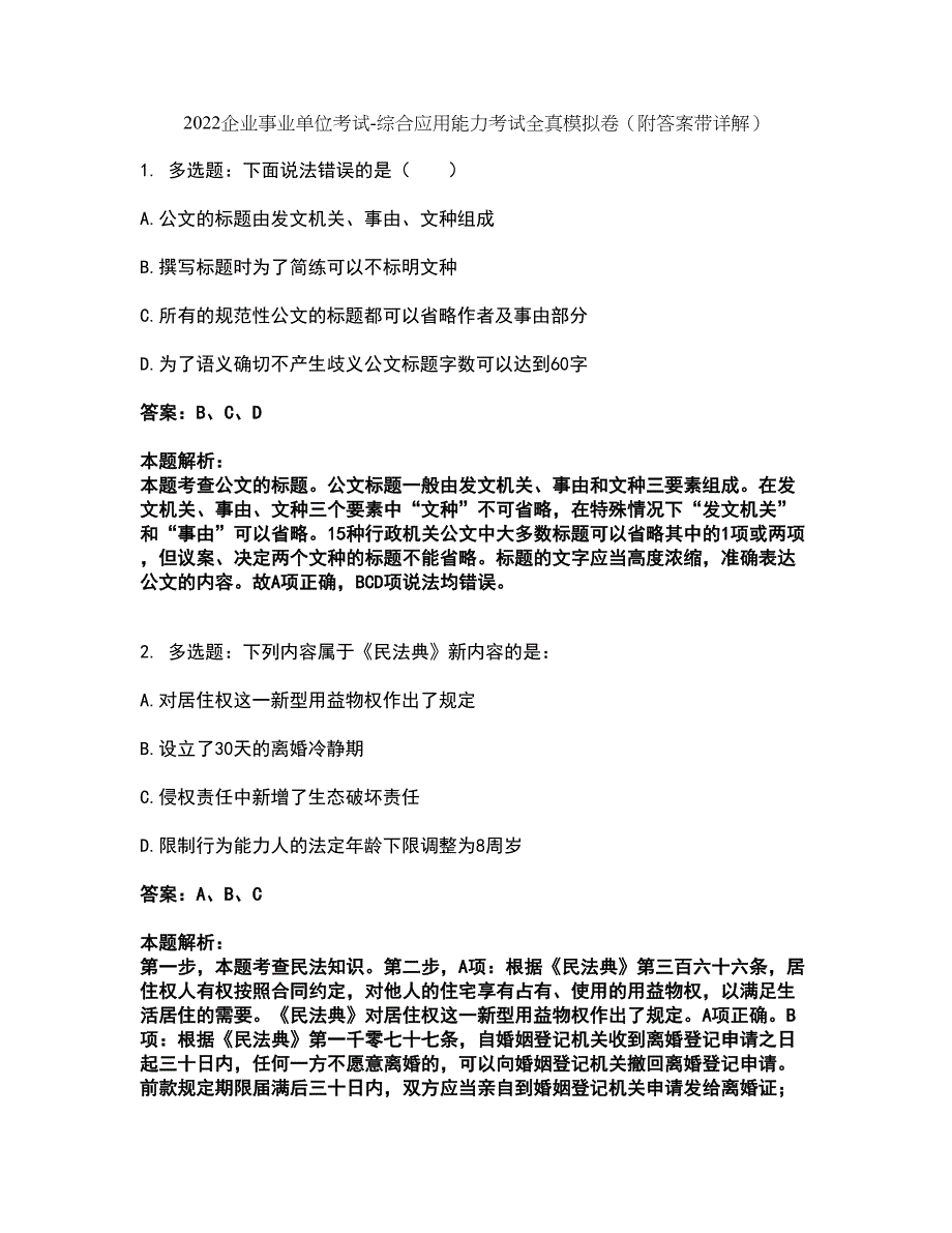 2022企业事业单位考试-综合应用能力考试全真模拟卷47（附答案带详解）_第1页