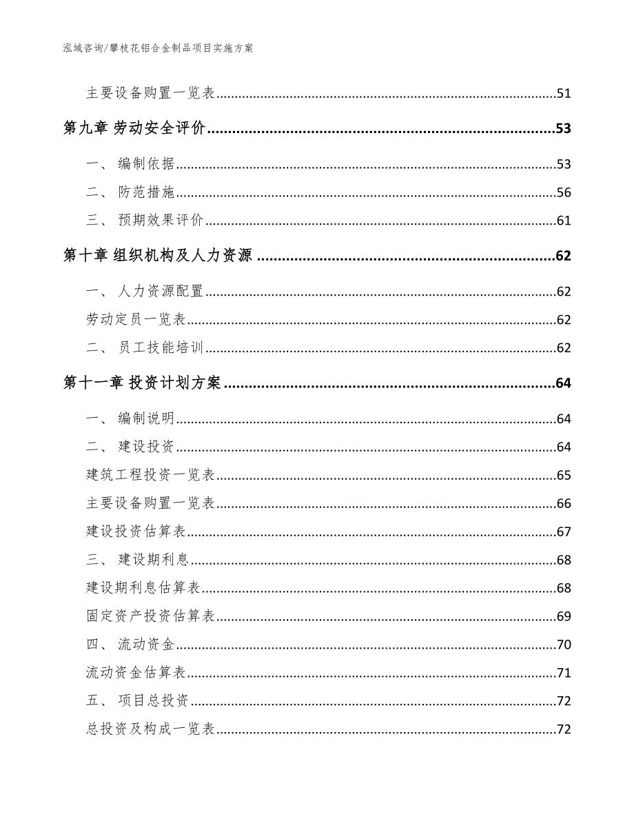 攀枝花铝合金制品项目实施方案_范文模板_第4页