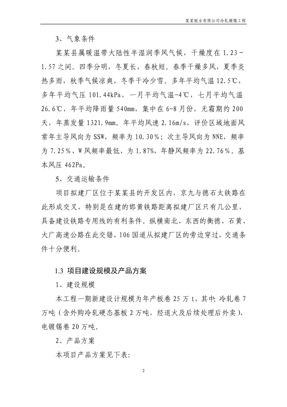 板业有限公司冷轧镀锡工程项目可行性研究报告.doc_第3页