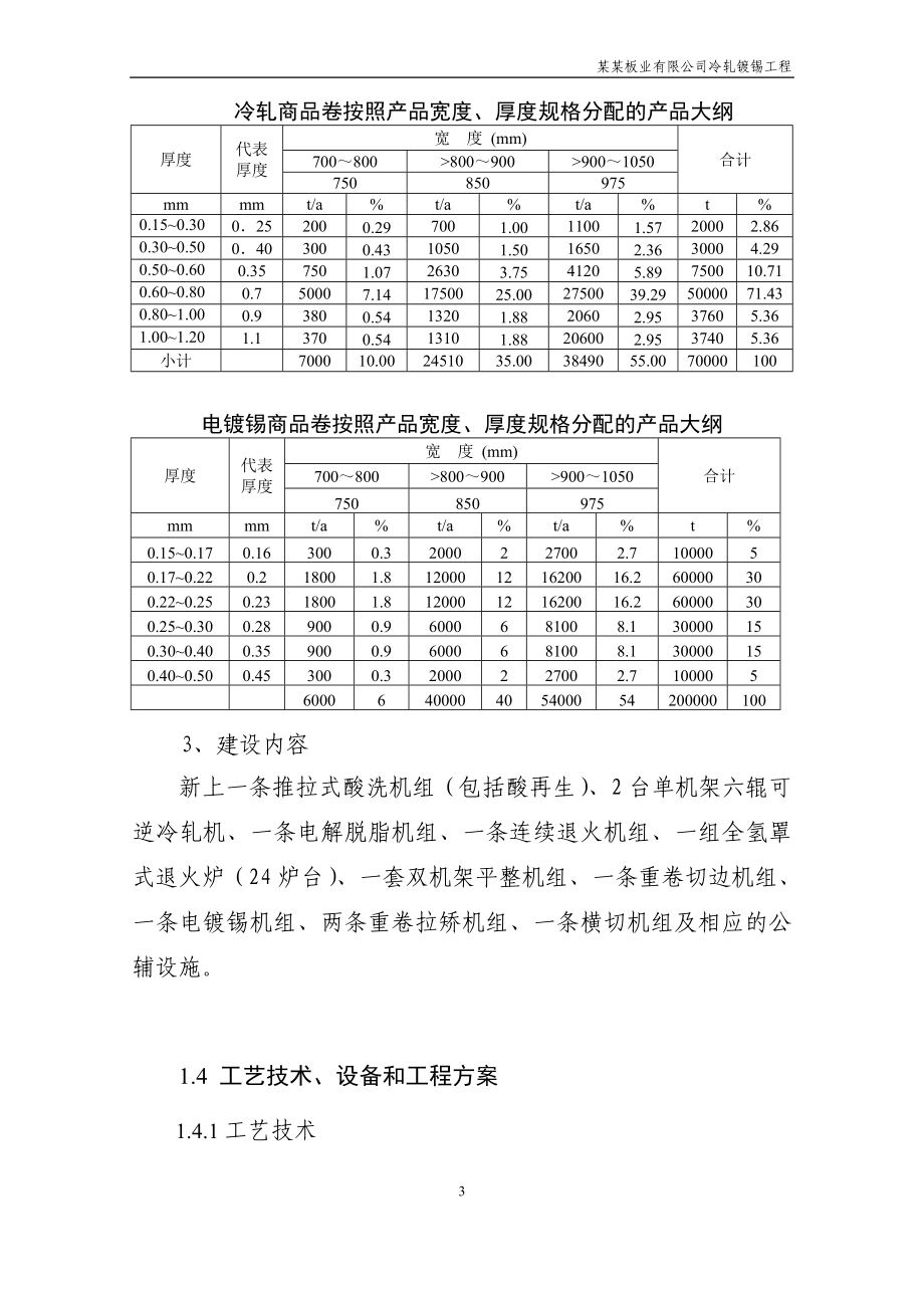 板业有限公司冷轧镀锡工程项目可行性研究报告.doc_第4页