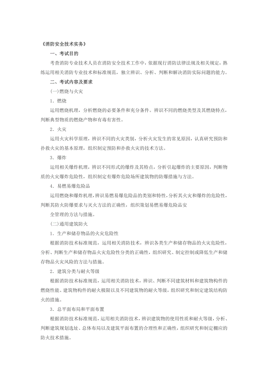 级注册消防工程师3门的考试大纲_第1页