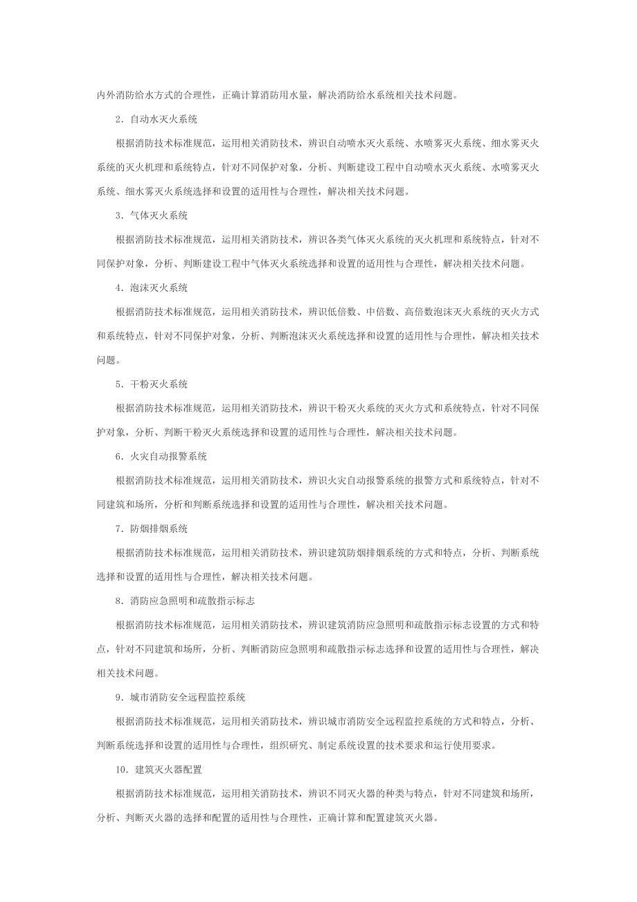 级注册消防工程师3门的考试大纲_第3页