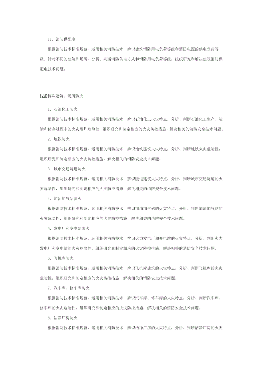 级注册消防工程师3门的考试大纲_第4页