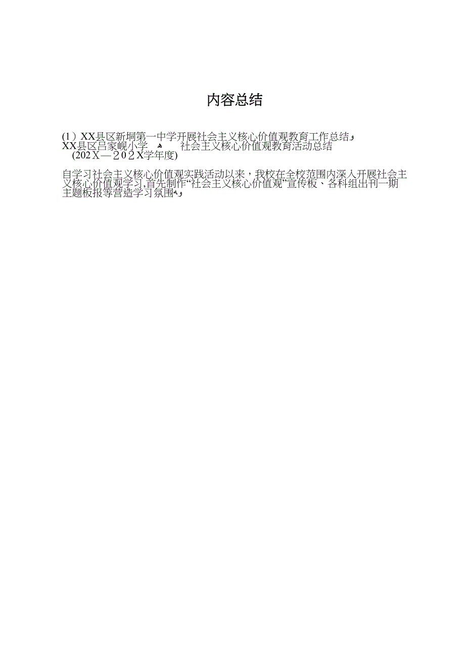 县区新垌第一中学开展社会主义核心价值观教育工作总结_第4页