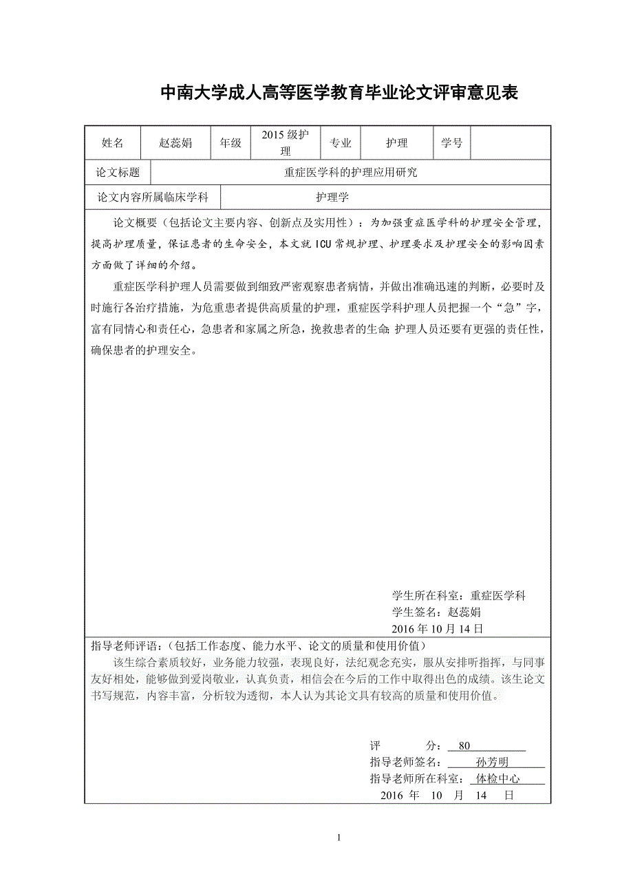 重症医学科的护理应用研究.doc_第3页