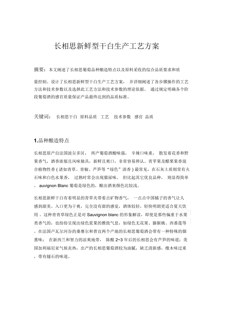 长相思新鲜型干白生产工艺方案_第1页