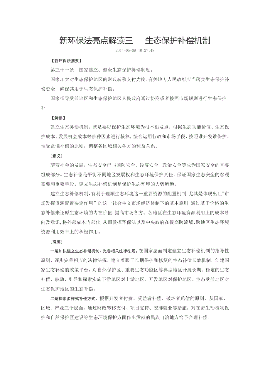 新环保法亮点解读.doc_第3页