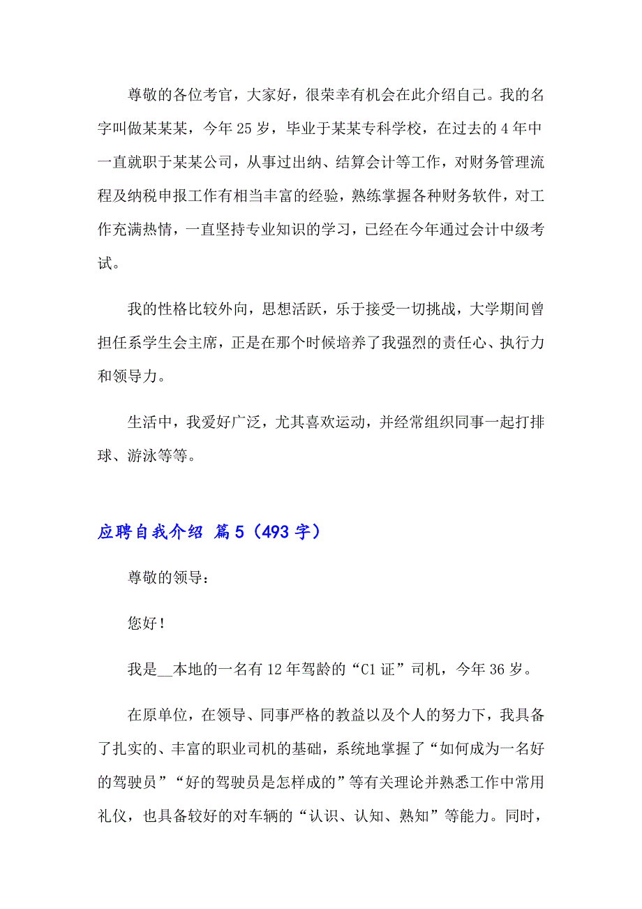 2023年应聘自我介绍范文集锦8篇（实用）_第4页