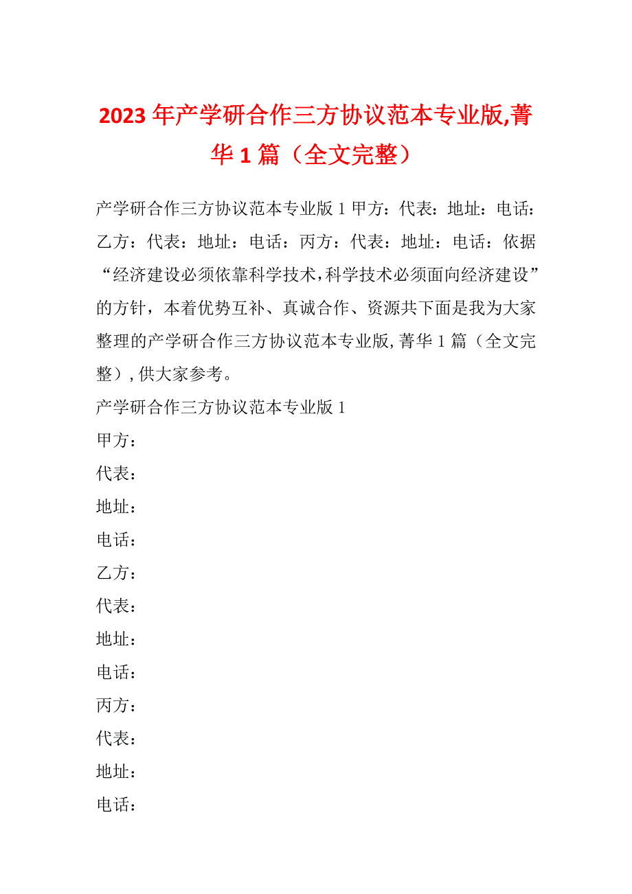 2023年产学研合作三方协议范本专业版,菁华1篇（全文完整）_第1页