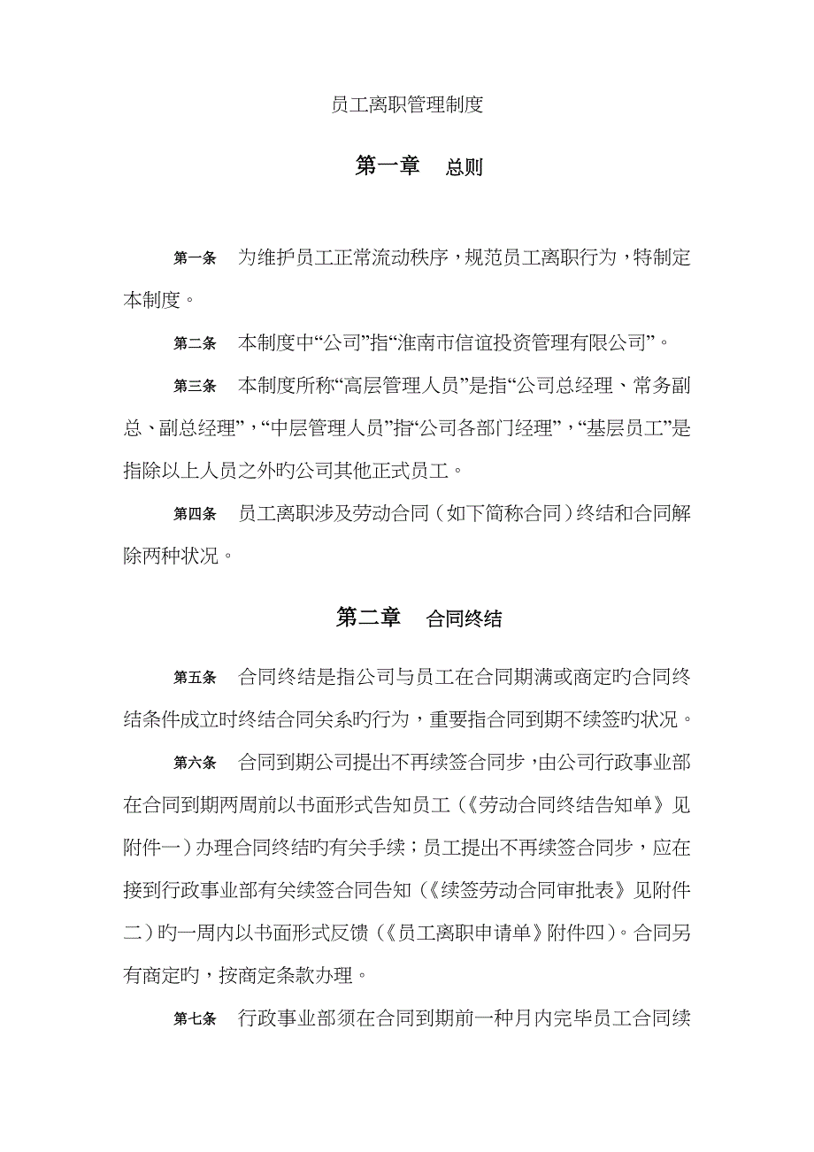 信谊投资公司员工离职管理制度附完整表格_第1页