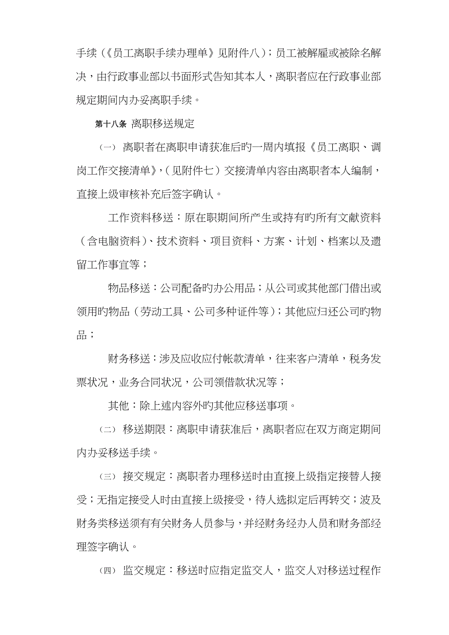 信谊投资公司员工离职管理制度附完整表格_第5页