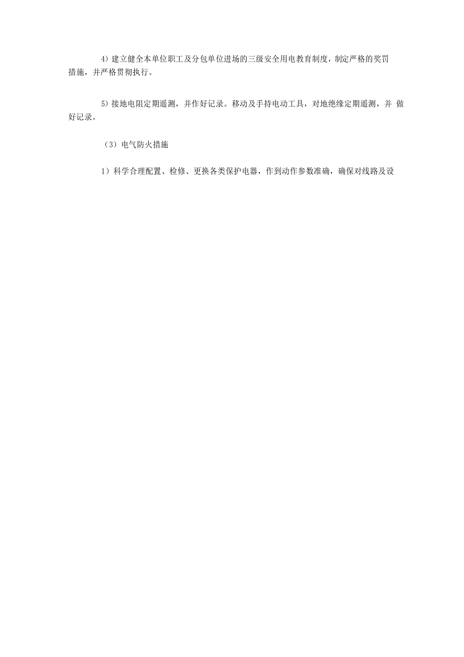 安全用电措施和电气防火措施.docx_第4页