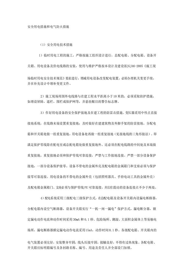 安全用电措施和电气防火措施.docx